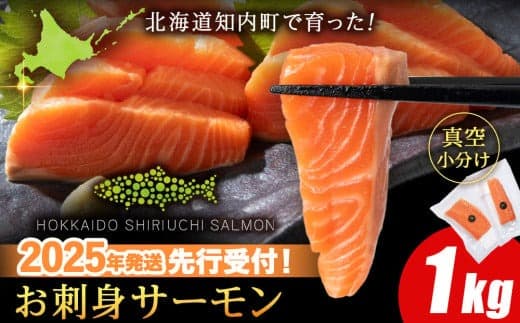 【2025年7月末以降出荷】知内サーモンハーフロイン 1㎏ <上磯郡漁業協同組合> 発送予約 サーモン 鮭 さけ 国産