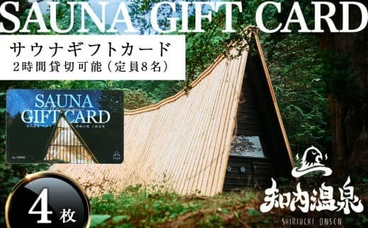 知内温泉 サウナ《呼吸の間》 利用チケット 4枚《知内温泉》