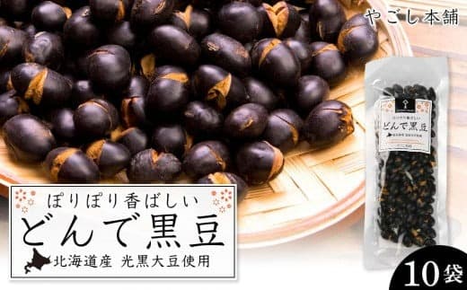どんで黒豆(1袋55g) 10袋 健康 美容 栄養摂取 お菓子 おやつ おつまみ 黒豆 大豆 乾燥豆 香ばしい プレゼント 光黒大豆 どん菓子 北海道 8,000円 《やごし本舗》