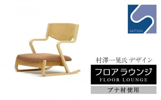 村澤一晃氏デザイン「フロアラウンジ」 ブナ材使用《齋藤製作所》