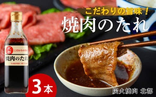 こだわりの旨味!焼肉のたれ 3本セット【炭火焼肉 北都】