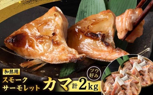スモークサーモレットカマPN (加熱用)TB 2kg(1kg × 2) <三洋食品>