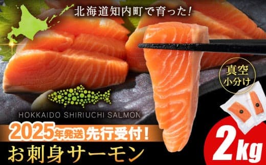 【2025年7月末以降出荷】知内サーモンハーフロイン 2㎏ <上磯郡漁業協同組合> 発送予約 サーモン 鮭 さけ 国産