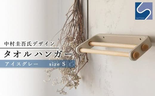 中村圭吾氏デザイン★タオルハンガー★アイスグレー《齋藤製作所》