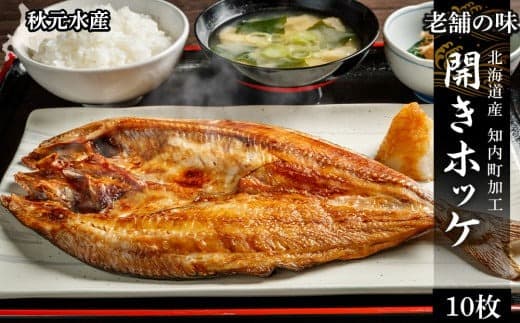 老舗の味 開きホッケ 10枚セット <秋元水産>