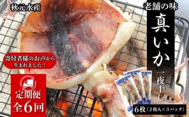 ☆毎月届く☆真いかの一夜干し定期便 全6回<秋元水産>【定期便・頒布会特集】