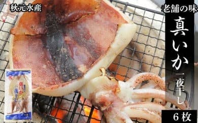 老舗の味 真いかの一夜干し 2枚入×3パック <秋元水産>