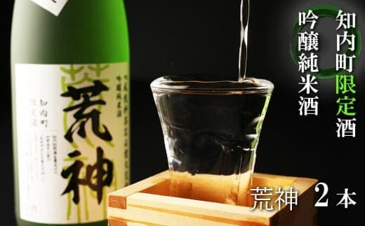 【9月30日受付終了】知内町限定酒 吟醸純米酒「荒神2本セット」《スリーエス》