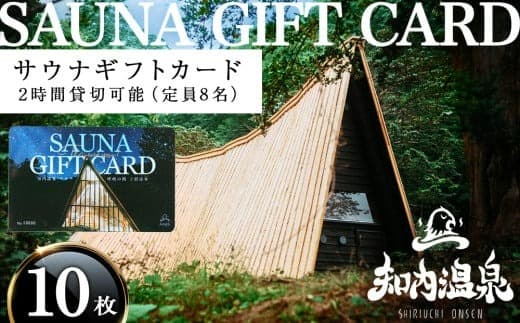 知内温泉 サウナ《呼吸の間》 利用チケット 10枚《知内温泉》