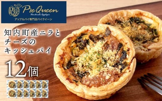知内町産ニラとチーズのキッシュパイ 12個入り パイ キッシュ にら チーズ 北海道
