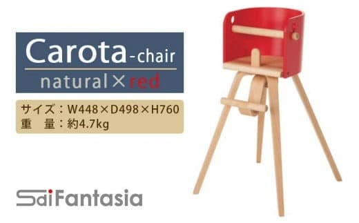 「Carota-chair~カロタチェア~」ナチュラル×赤《齋藤製作所》