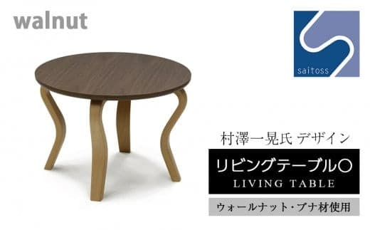村澤 一晃氏デザイン「リビングテーブル〇」ウォールナット・ブナ材使用《齋藤製作所》