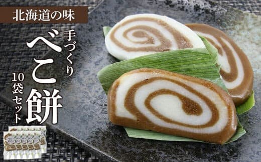 北海道の味 手づくりべこ餅 10袋セット<スリーエス>