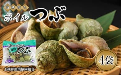 ボイルつぶ 4パックセット<上磯郡漁業協同組合>