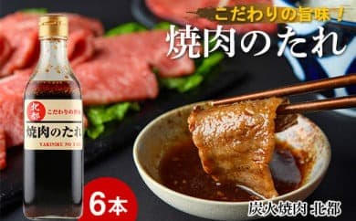 こだわりの旨味!焼肉のたれ 6本セット【炭火焼肉 北都】