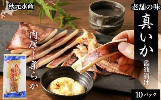 老舗の味 真いかの醤油漬け 10パック<秋元水産>