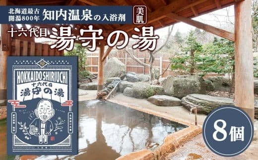 知内温泉の素「湯守の湯」8袋《知内温泉 ユートピア和楽園》 入浴剤 温泉 セット 個包装 ギフト プチギフト 自宅用 北海道の名湯 北海道最古の温泉