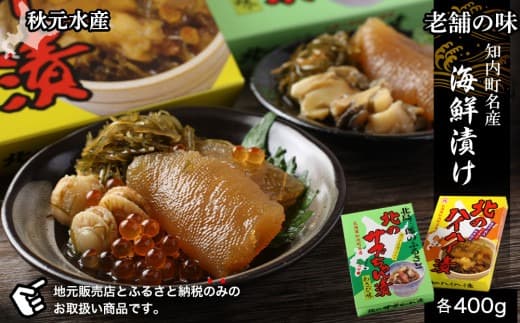老舗の味 知内町名産海鮮漬けセット<秋元水産>