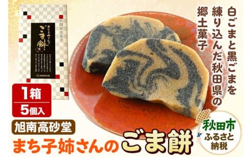 まち子姉さんのごま餅 5個×1箱 秋田菓子処 旭南高砂堂 お菓子 お土産 |15_ktd-010101