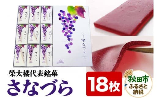 秋田銘菓 さなづら 18枚入り 菓子舗榮太楼 お土産 |15_etr-021801