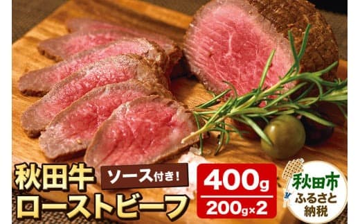 秋田牛ローストビーフ 400g(200g×2P) ソース付 牛肉 国産牛 黒毛和牛 |15_asr-060201