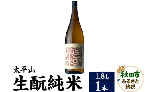 日本酒 太平山(たいへいざん)純米秋田生もと 1.8L×1本 |15_aso-310101