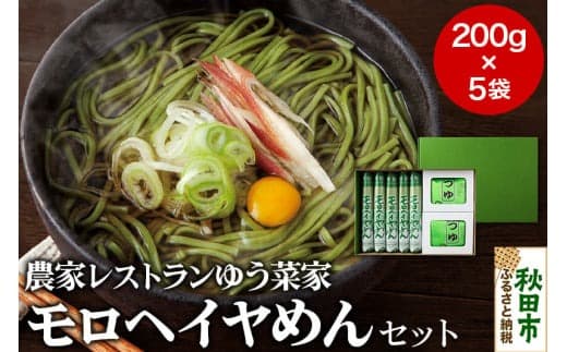 農家レストランゆう菜家のモロヘイヤめんセット (乾麺200g×5束・めんつゆ10袋付き) |15_nry-130101