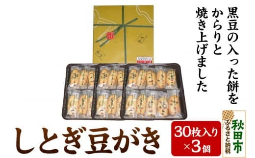 一乃穂 しとぎ豆がき 90枚(30枚入×3個) お土産 おかき|15_kod-010101