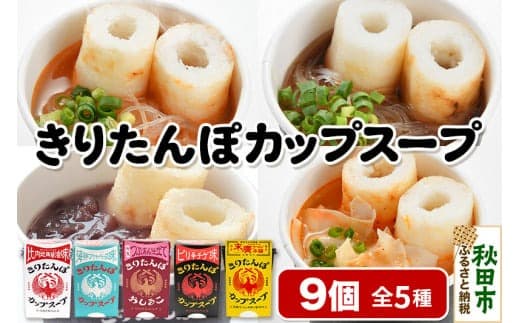 秋田県産きりたんぽカップスープ9個セット(味5種) 比内地鶏醤油味 海鮮ブイヤベース味 ピリ辛チゲ味 末廣ラーメン本舗の醤油味 おしるこ|15_tbs-060101