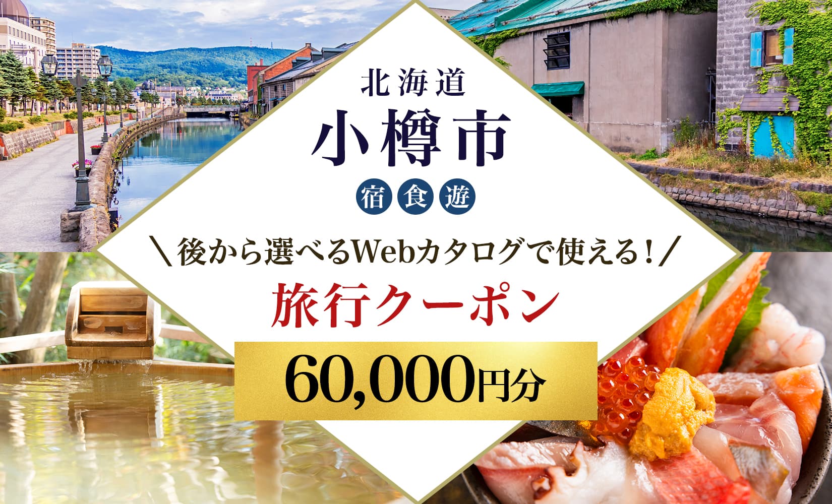 【北海道ツアー】 小樽市 後から選べる旅行Webカタログで使える!旅行クーポン(60,000円分)運河とノスタルジーに彩られる小樽観光を満喫! 旅行券 宿泊券 飲食券 体験サービス券
