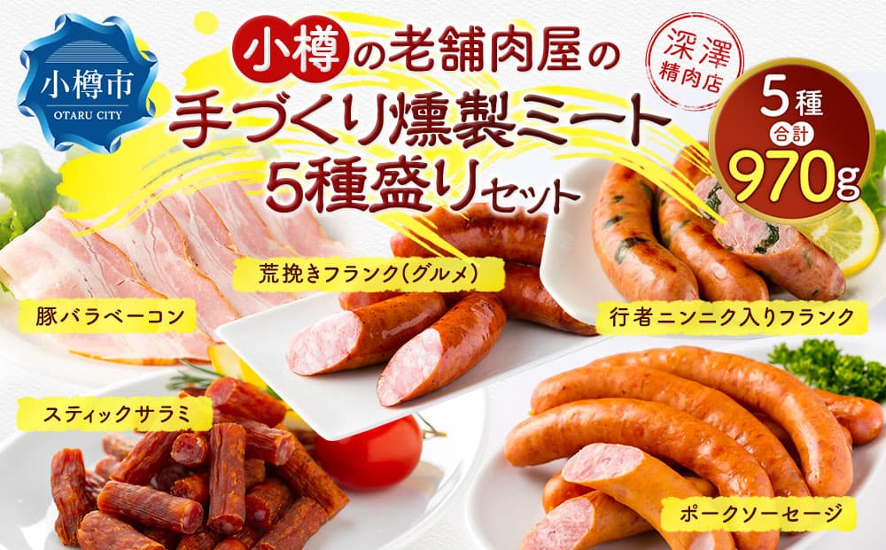 小樽の老舗肉屋の手づくり燻製ミート5種盛りセット ( 豚バラベーコン ポークソーセージ 行者にんにく入りフランク 荒挽きフランク(グルメ) スティックサラミ ) 計970g
