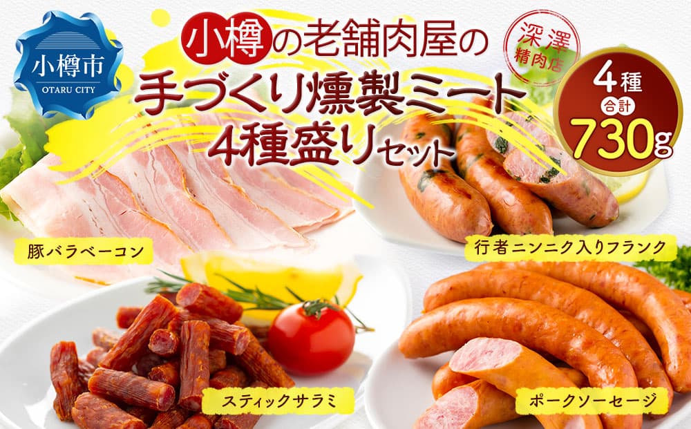 小樽の老舗肉屋のベーコン+3種ソーセージセット ( 豚バラベーコン 行者ニンニク入りフランク スティックサラミ ポークソーセージ ) 計730g