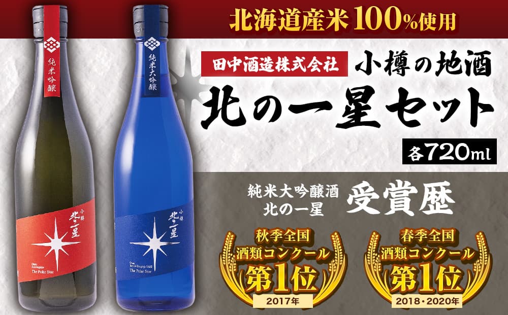 小樽の地酒 北の一星セット 2種 720ml×2本 計約1.4L