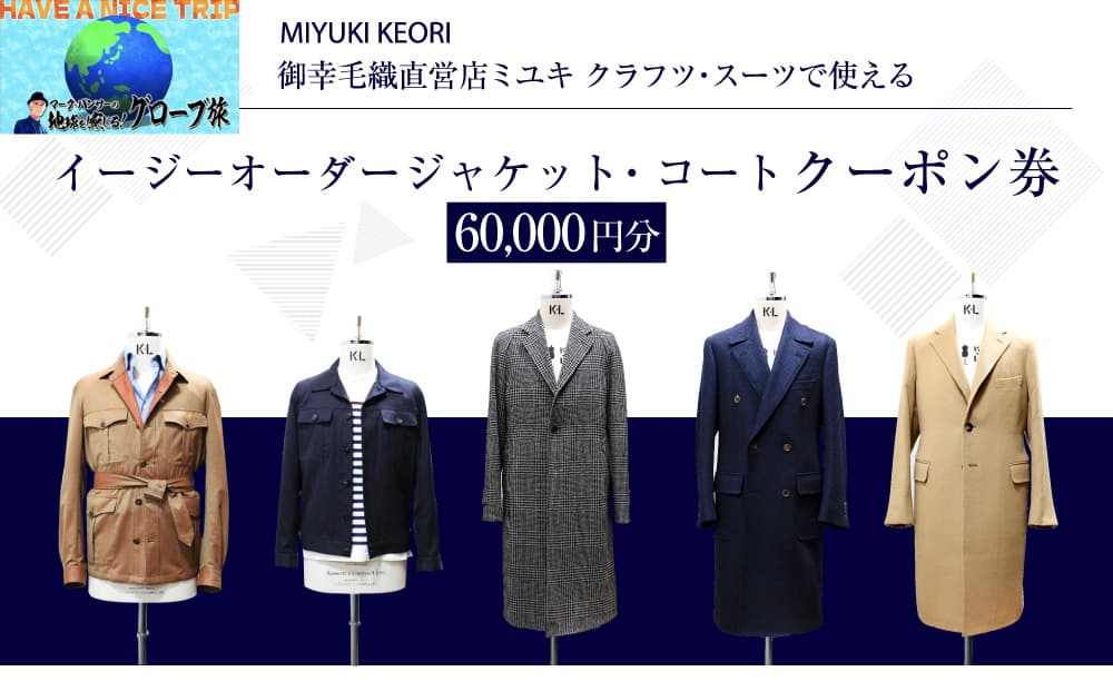 イージー オーダー ジャケット・コート クーポン券(60,000円分) 御幸毛織 ミユキ クラフツ・スーツ アウターMS012