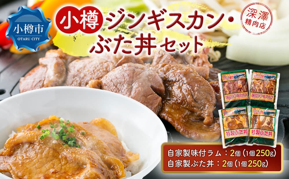 小樽 ジンギスカン + ぶた丼 セット 各2個 計1.0kg