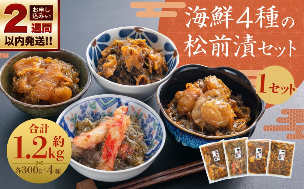 【14営業日以内に発送】海鮮4種の 松前漬セット 各300g 合計1.2kg 数の子 かに 帆立