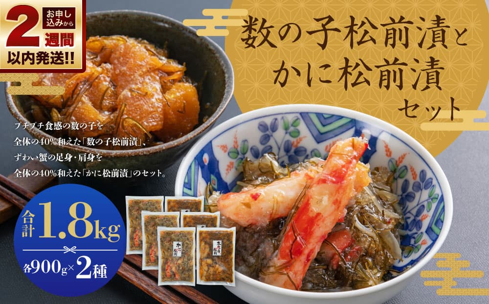 【14営業日以内に発送】プチプチ食感の数の子松前漬とずわい蟹のかに松前漬セット 各900g 合計1.8kg