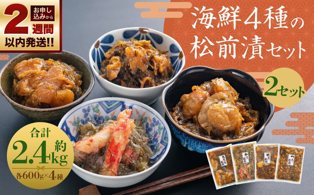 【14営業日以内に発送】海鮮4種の松前漬セット 2セット(約2.4kg)