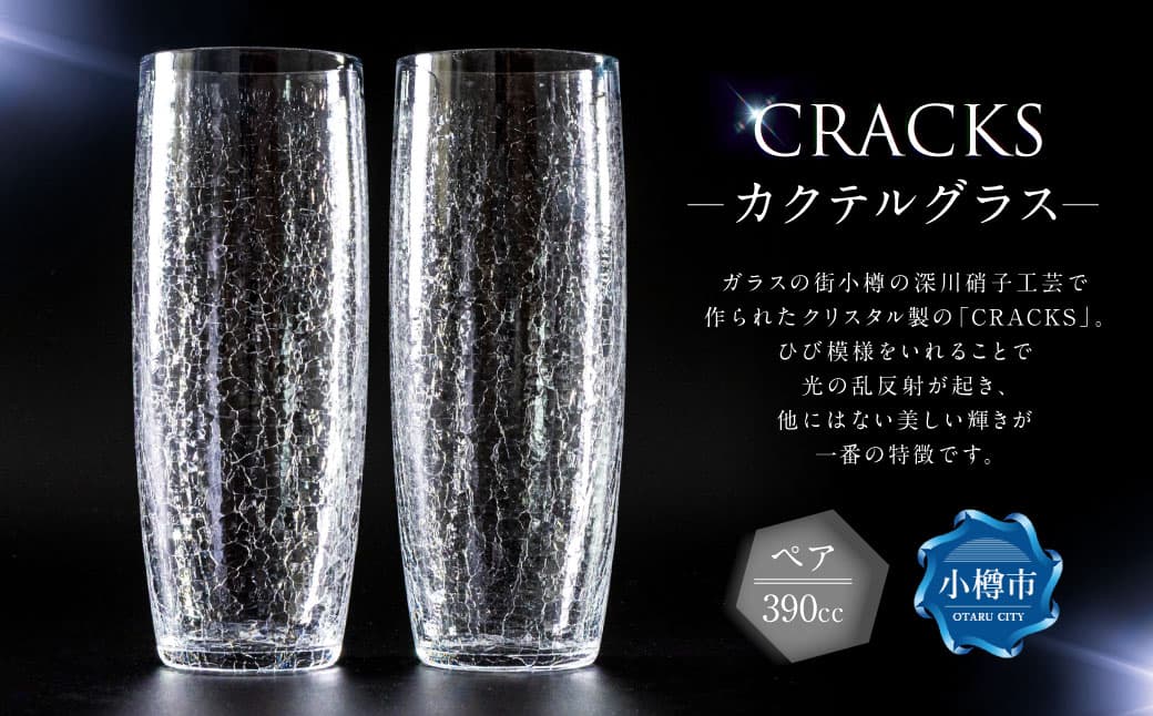 CRACKS カクテルグラス ペア グラス ペアグラス コップ 食器 クリスタル製 ガラス製 ペアセット セット 北海道 小樽市