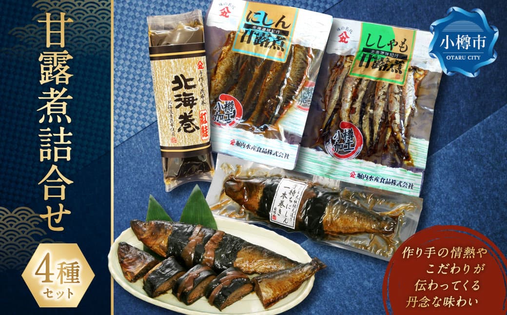 甘露煮 詰合せ ( にしん甘露煮 110g×1袋 ・ ししゃも甘露煮 130g×1袋 ・ 子持ちにしん 1本巻×1袋 ・ 北海巻紅鮭 1本 ) 鰊 ニシン シシャモ カラフトししゃも 数の子 紅鮭 鮭 甘露煮 甘タレ 昆布巻 昆布 常温