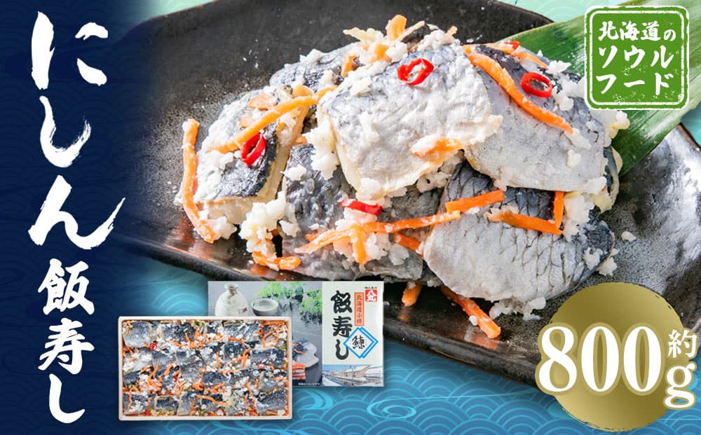 にしん 飯寿し 約800g(化粧箱入り)