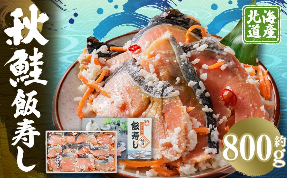 秋鮭 飯寿し 約800g(化粧箱入り)