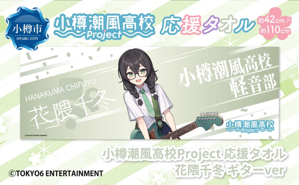 小樽潮風高校Project 応援タオル 花隈千冬 ギターVer. タオル グッズ 小樽市 北海道