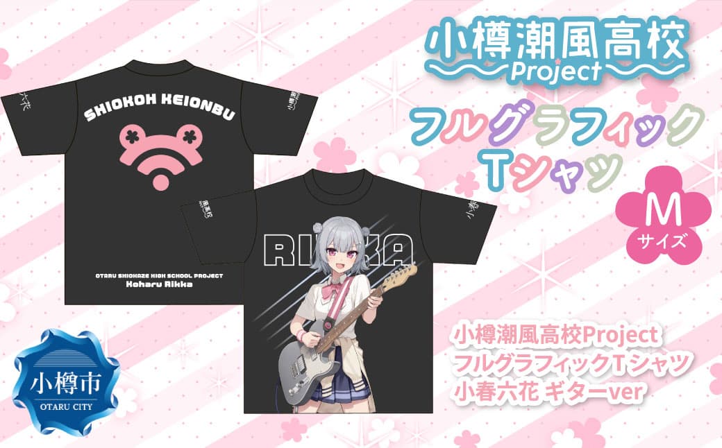 小樽潮風高校Project フルグラフィックTシャツ 小春六花 ギターVer.(Mサイズ) Tシャツ グッズ 小樽市