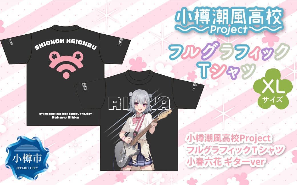 小樽潮風高校Project フルグラフィックTシャツ 小春六花 ギターVer.(XLサイズ) Tシャツ グッズ 小樽市