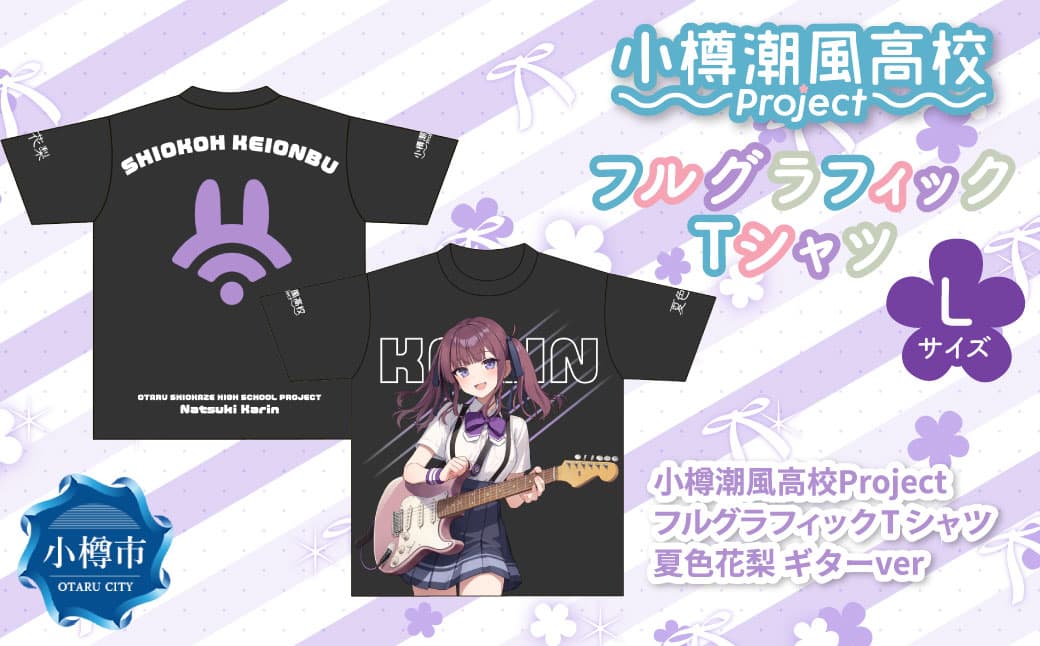 小樽潮風高校Project フルグラフィックTシャツ 夏色花梨 ギターVer.(Lサイズ) Tシャツ グッズ 小樽市