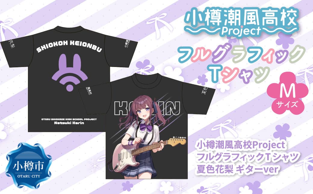 小樽潮風高校Project フルグラフィックTシャツ 夏色花梨 ギターVer.(Mサイズ) Tシャツ グッズ 小樽市