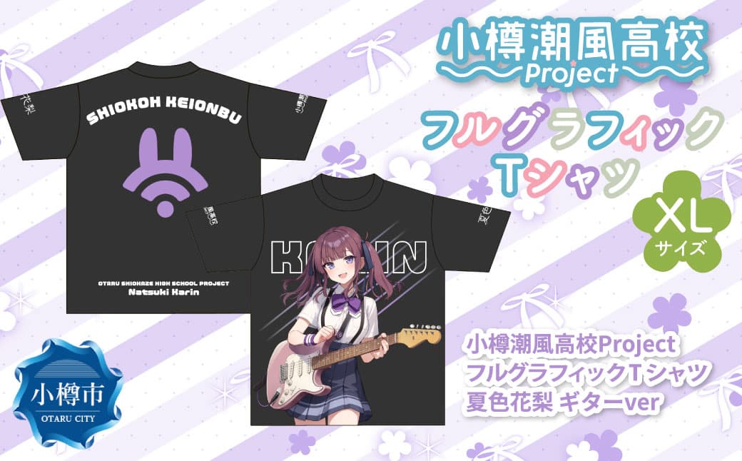 小樽潮風高校Project フルグラフィックTシャツ 夏色花梨 ギターVer.(XLサイズ) Tシャツ グッズ 小樽市
