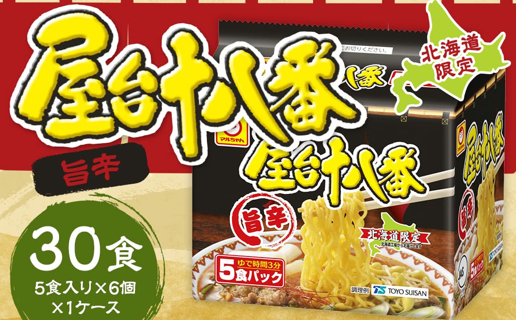 屋台十八番 旨辛 5食×6個 (1ケース) 計30食 ラーメン 札幌ラーメン 即席ラーメン インスタントラーメン インスタント 拉麺 麺 めん 即席麺