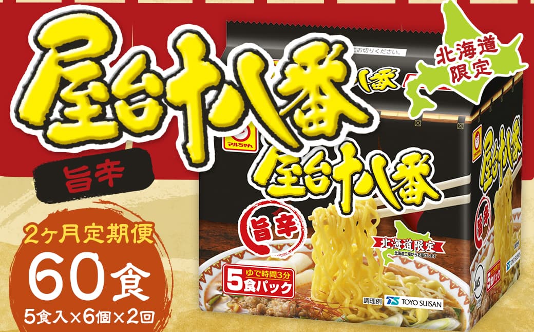 【2回定期便】 屋台十八番 旨辛 5食×6個 (1ケース) 計30食 ラーメン 札幌ラーメン 即席ラーメン インスタントラーメン インスタント 拉麺 麺 めん 即席麺